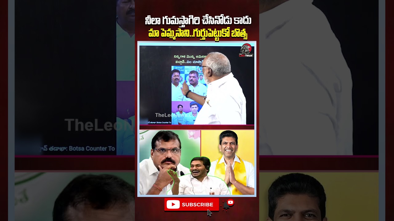 గుర్తుపెట్టుకో బొత్స 🔥#pemmasanichandrasekhar #botsasatyanarayana #ysjagan #ysrcp #tdp #telugunews