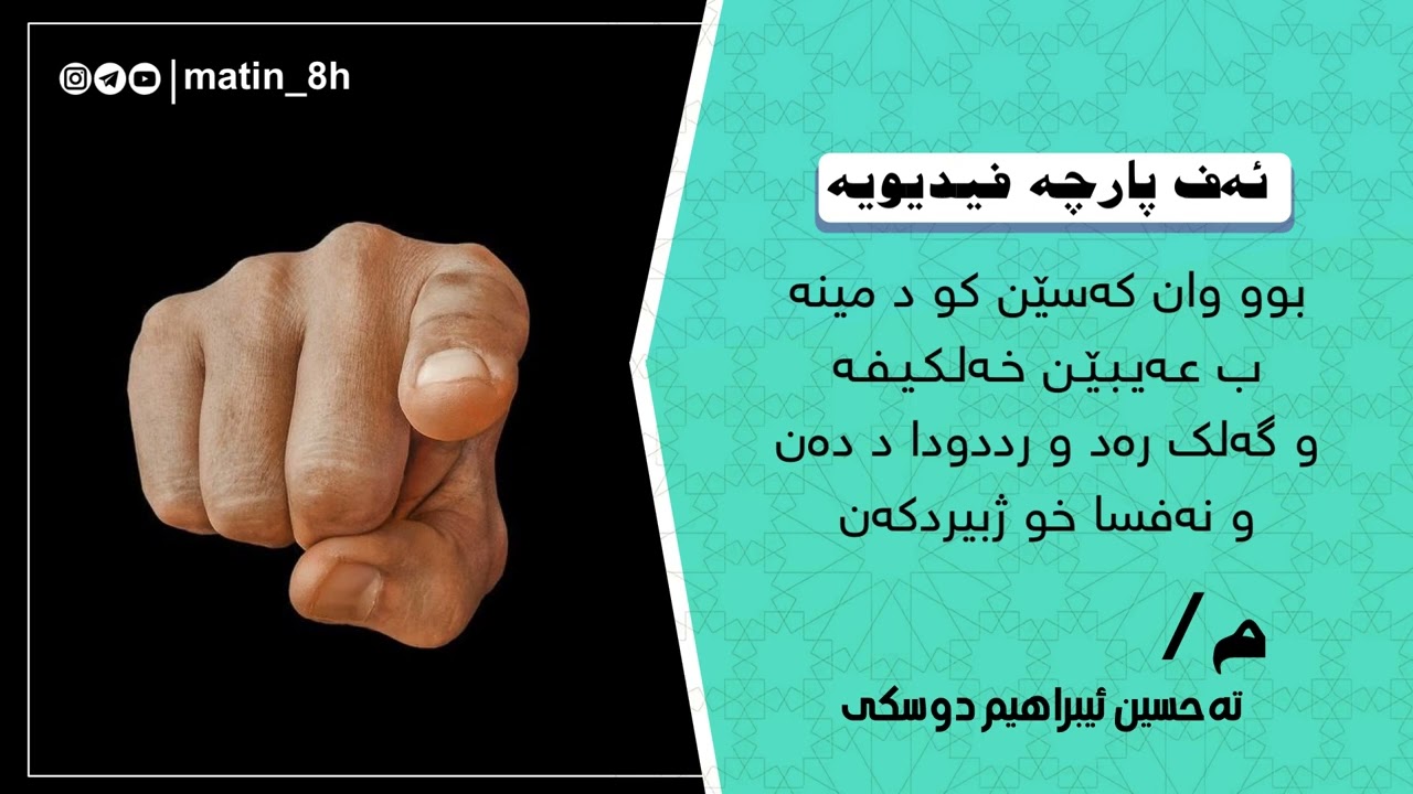 ماموستا تەحسين دوسكى «ئەڤ فيديويە بوو وان كەسێن د مينە ب عەيبێن خەلكيفە»