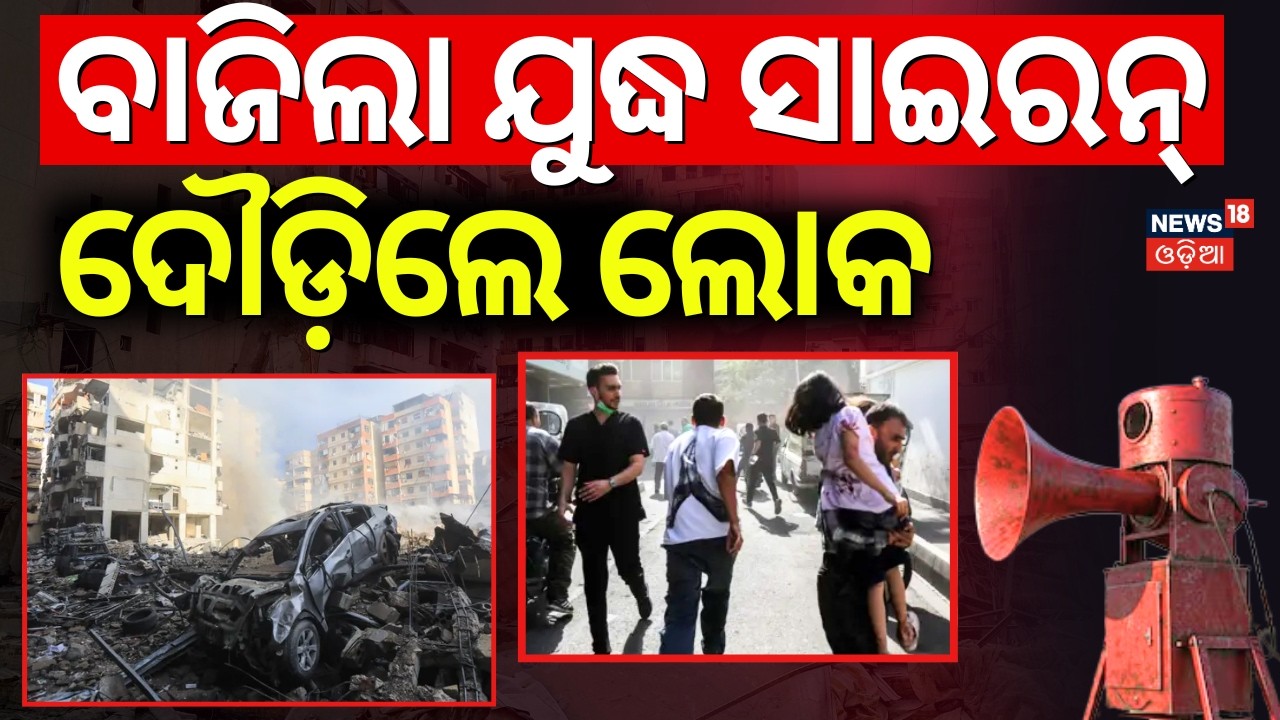 ଭୟଙ୍କର ଆକ୍ରମଣ ଆରମ୍ଭ | War Siren In Isreal | Iran Attack on Burj Khalifa | Iran Isreal War | America