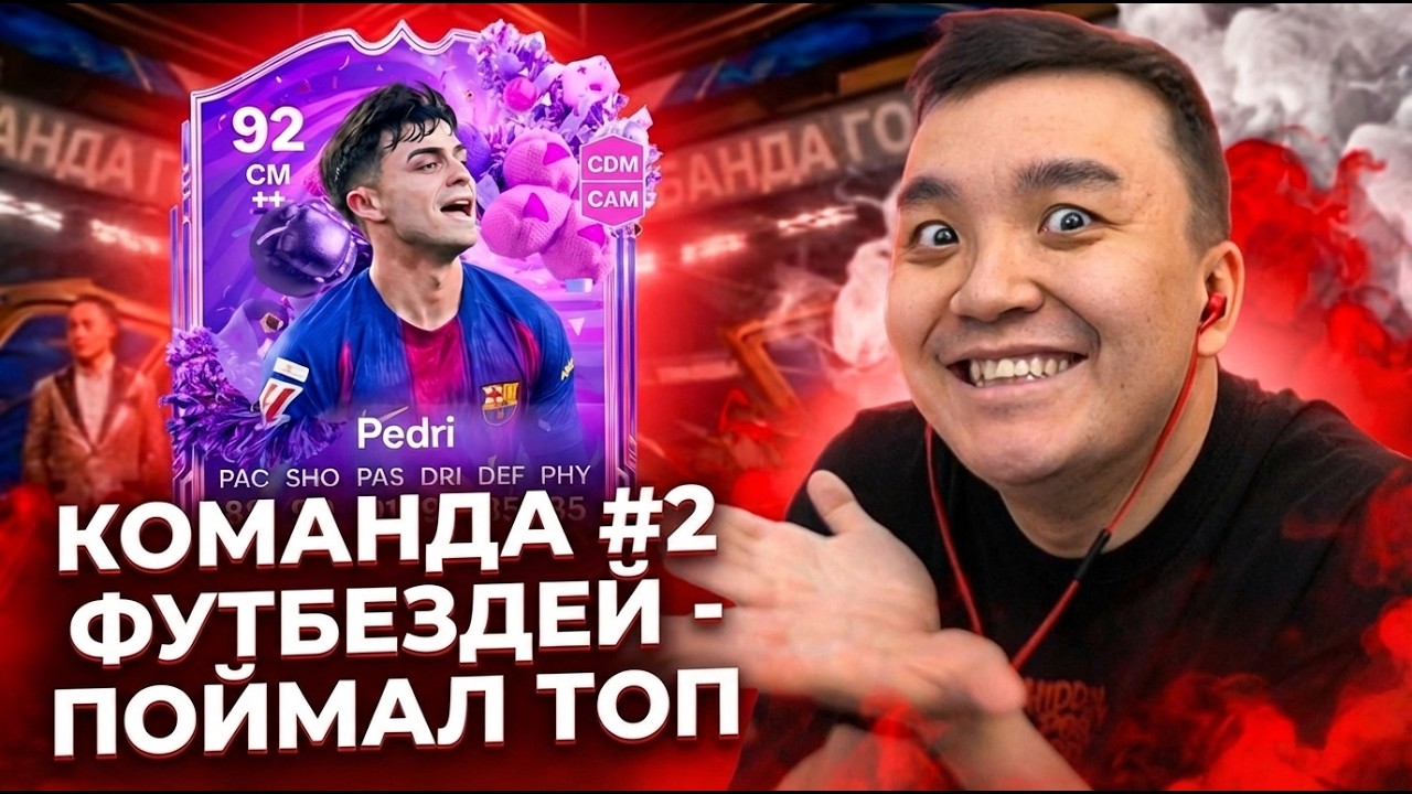 ЛОВЛЮ КУЧА ИГРОКОВ ИЗ ВТОРОЙ КОМАНДЫ ФУТБЕЗДЕЙ - СОБРАЛ БИС КУМИРА 88+