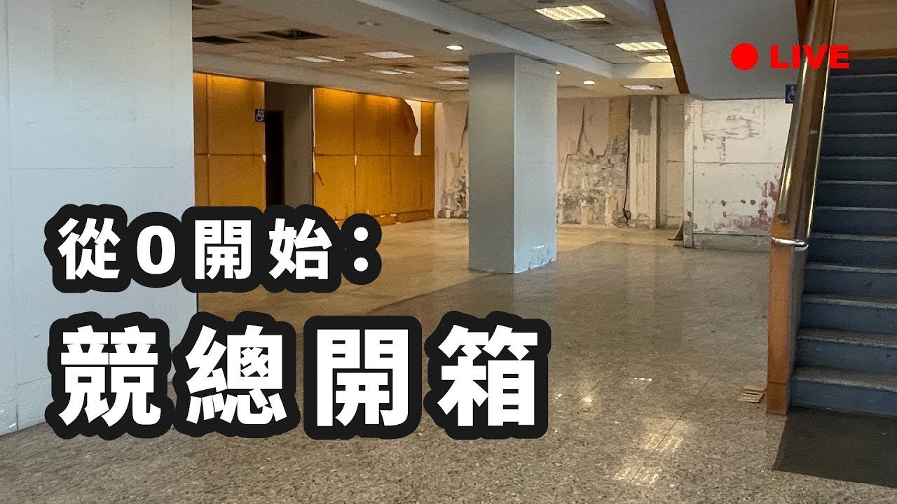 【國昌直播SP】從0開始，競總開箱(cc字幕)