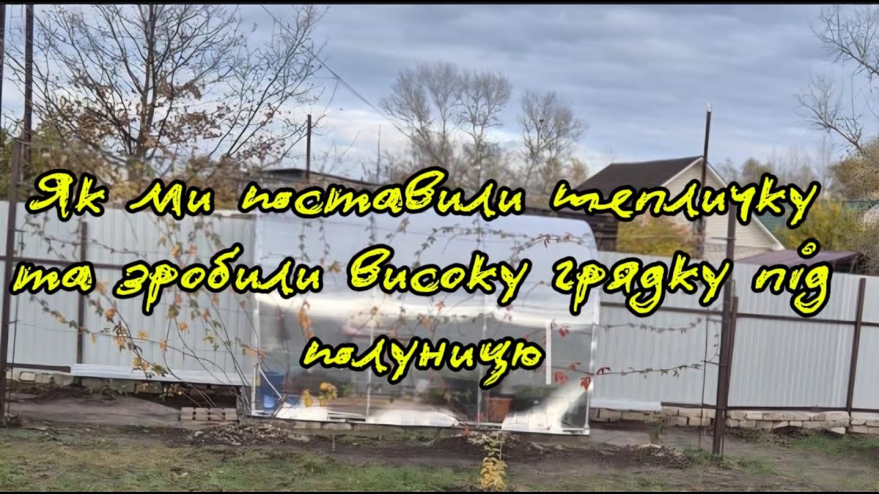 Ставим тепличку та високі грядки
