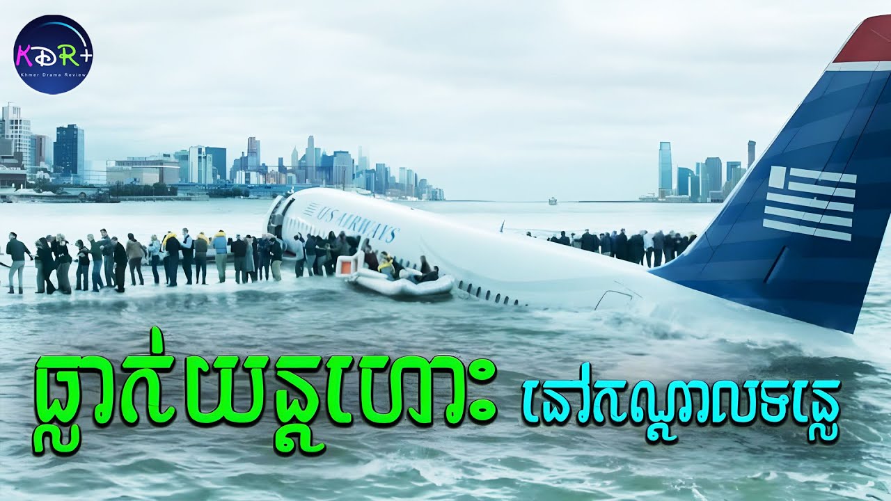 មនុស្ស ១៥៥នាក់ ត្រូវបានជួយសង្គ្រោះពីការធ្លាក់យន្តហោះ ព្រោះតែ Pilot បានចុះចតក្នុងទន្លេ​ | សម្រាយរឿង