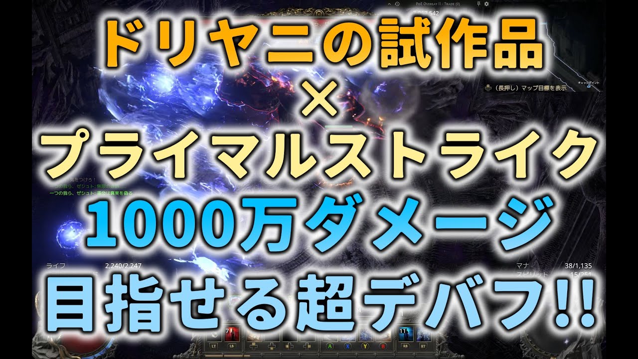 【Path of Exile 2】雷耐性マイナス189%を強制付与してプライマルストライクで1000万ダメージ出る時は出る【リチュアリスト】【PoE2】
