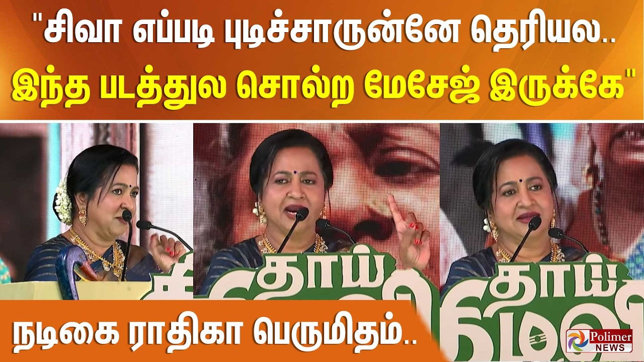 சிவா எப்படி புடிச்சாருன்னே தெரியல.. இந்த படத்துல சொல்ற மேசேஜ் இருக்கே.. நடிகை ராதிகா பெருமிதம்