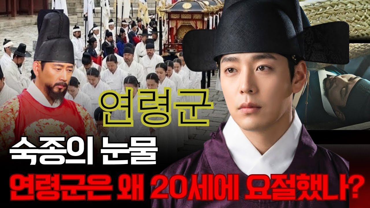 숙종의 눈물 &ndash; 세자보다 더 사랑했던 아들, 연령군은 왜 20세에 요절했나?
