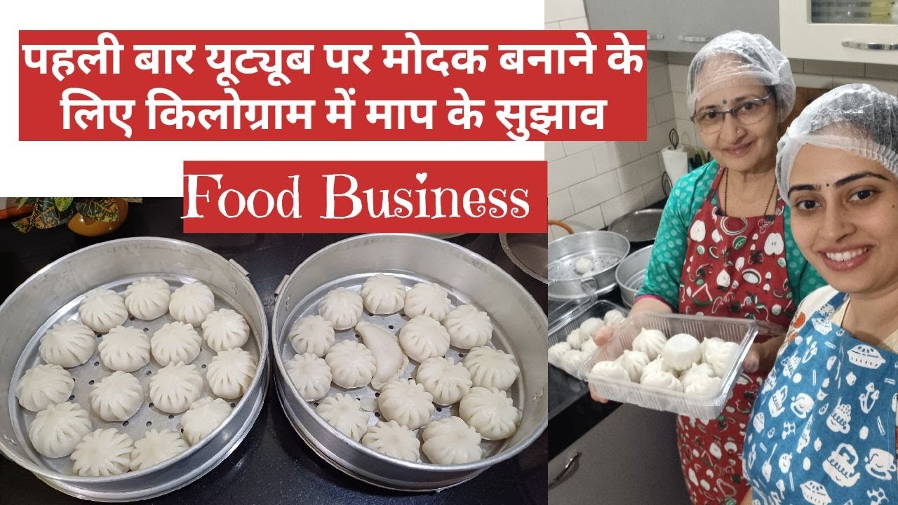 पहली बार यूट्यूब पर मोदक बनाने के लिए किलोग्राम का माप टिप्स के साथ |Ukadiche Modak Food business
