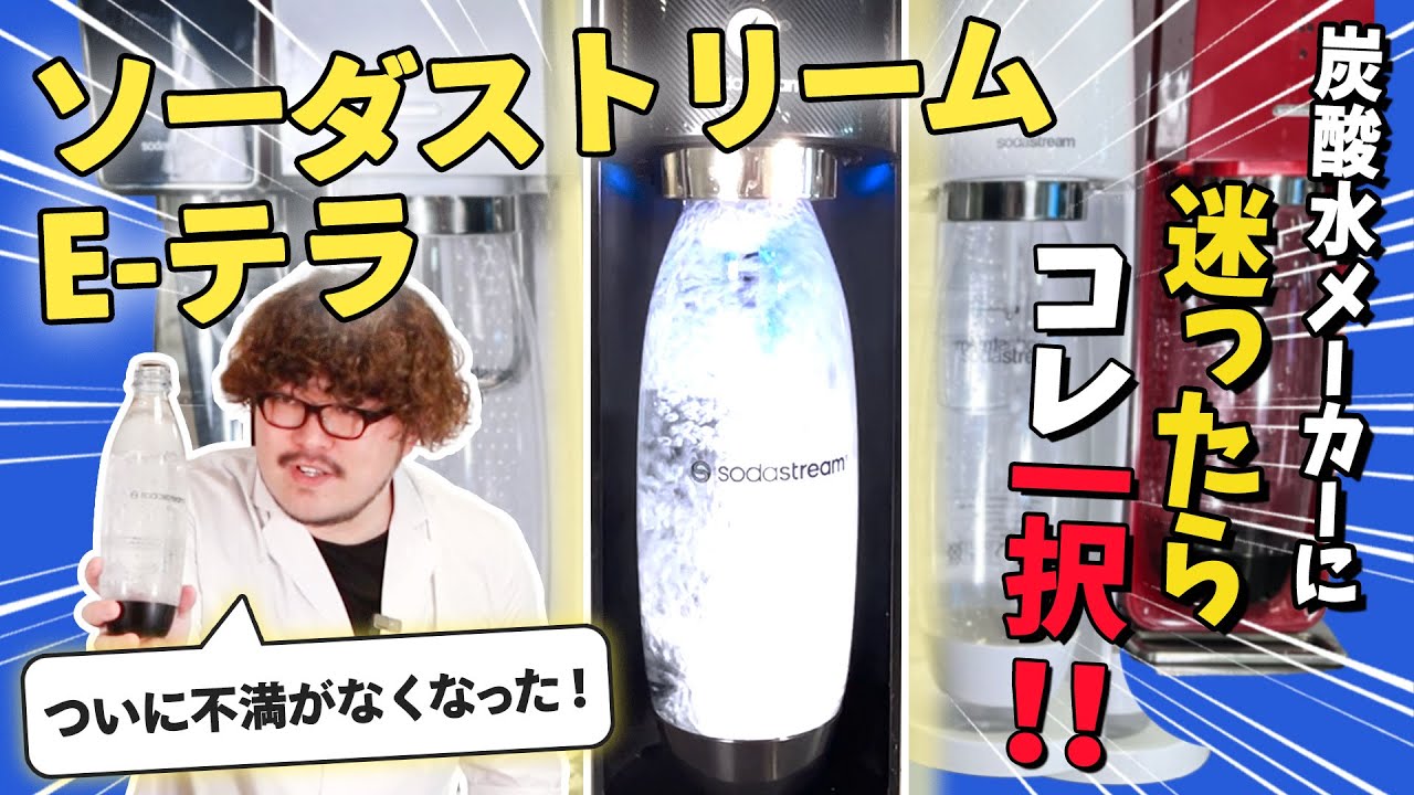 【徹底比較】炭酸水メーカー全15商品検証して1位に輝いたソーダストリームE-テラの実力！