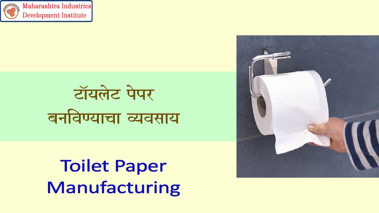 Toilet Paper Manufacturing Business II टॉयलेट पेपर बनविण्याचा व्यवसाय