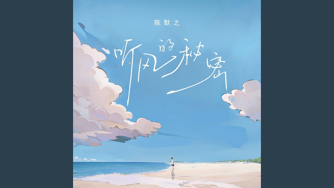 听风的秘密