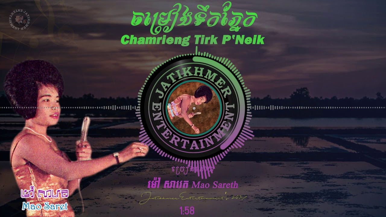 ចម្រៀងទឹកភ្នែក - Mao Sareth
