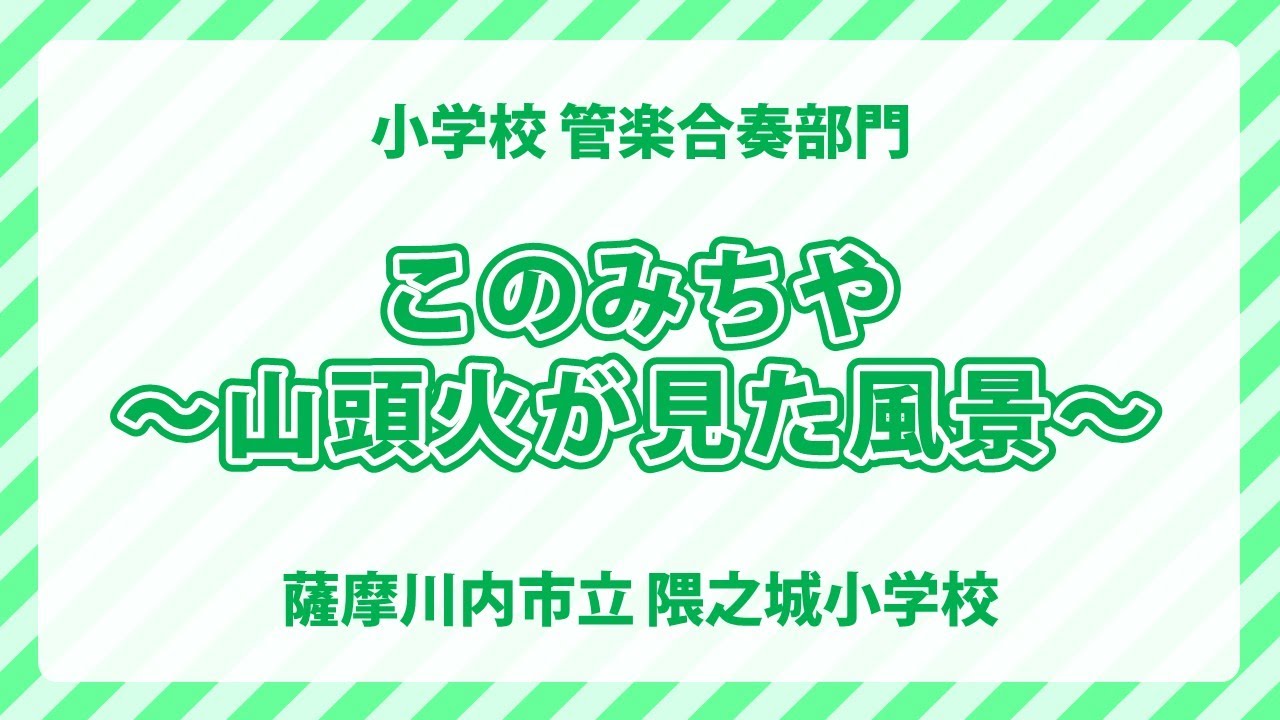 薩摩川内市立隈之城小学校｜このみちや～山頭火 が見た風景～