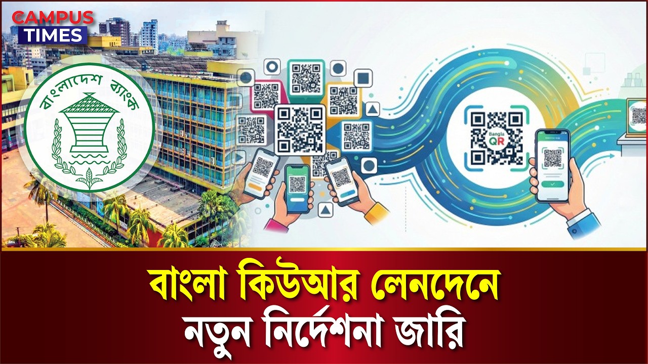 বাংলা কিউআর পেমেন্টে নতুন নির্দেশনা বাংলাদেশ ব্যাংকের | Bangla QR | Bangladesh Bank | Campus Times