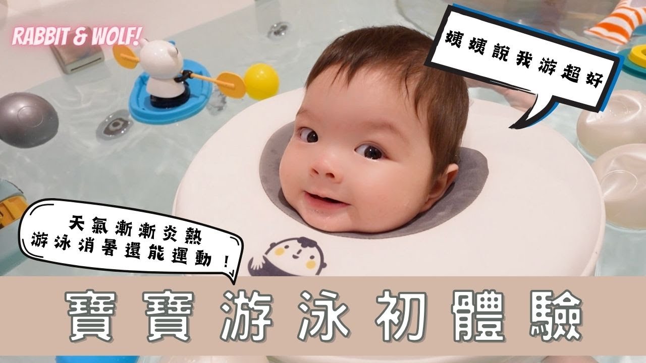 寶寶游泳初體驗｜夏天消暑又能運動｜第一次游泳就游超好｜兔女狼
