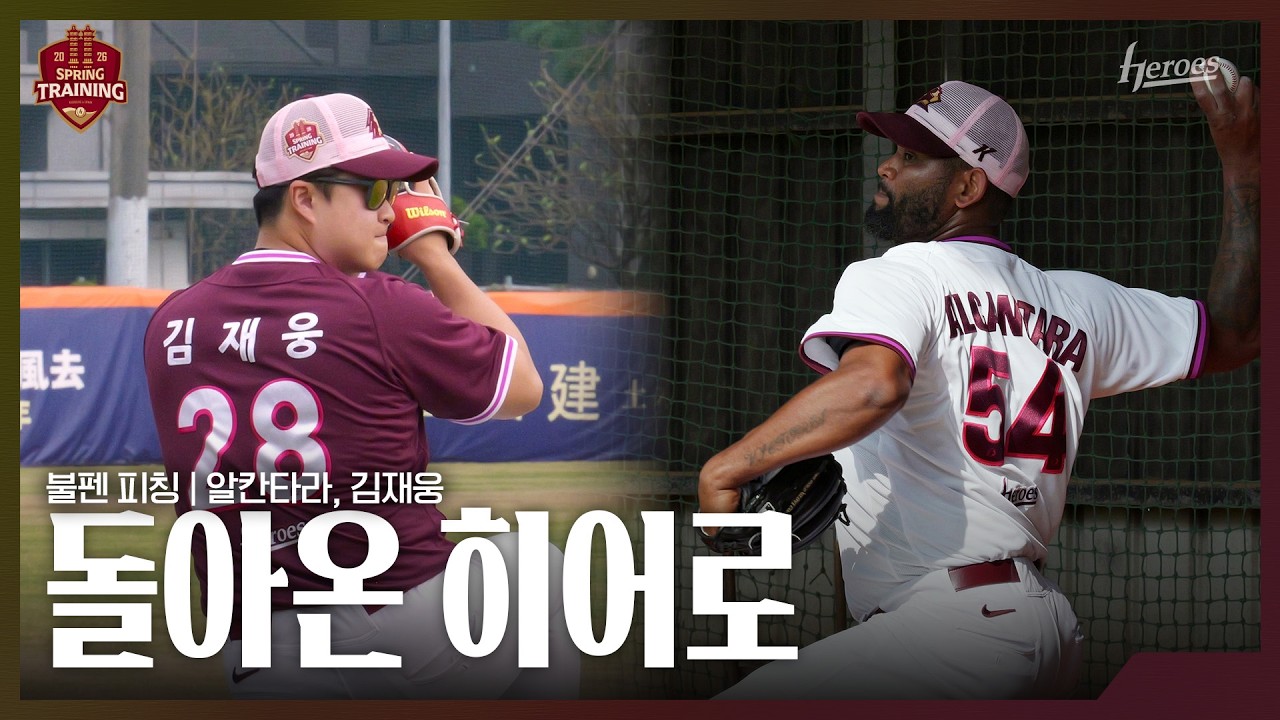[2026 스프링 트레이닝] 돌아온 히어로들의 불펜피칭