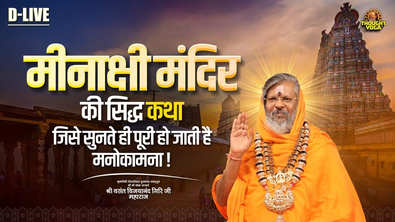 D Live || मीनाक्षी मंदिर की सिद्ध कथा – जिसे सुनते ही पूरी हो जाती है मनोकामना || Thought Yoga
