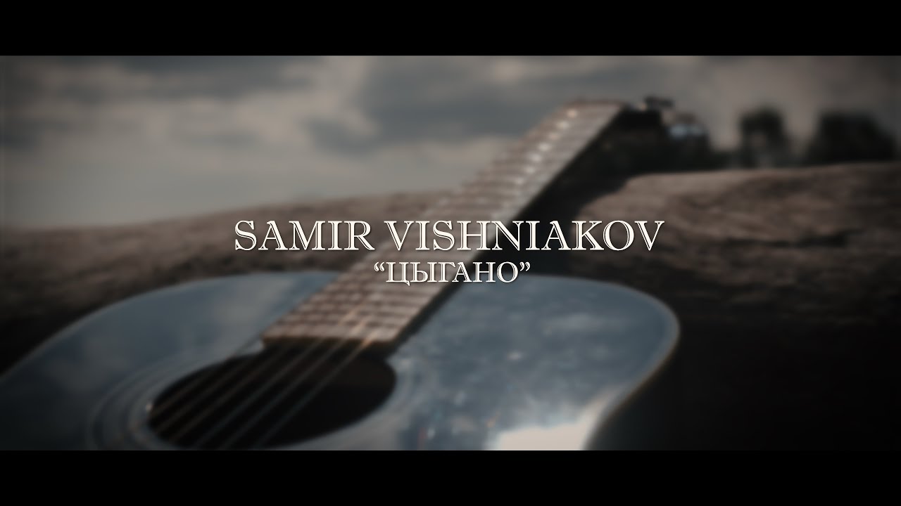 SAMIR VISHNIAKOV “ЦЫГАНО»