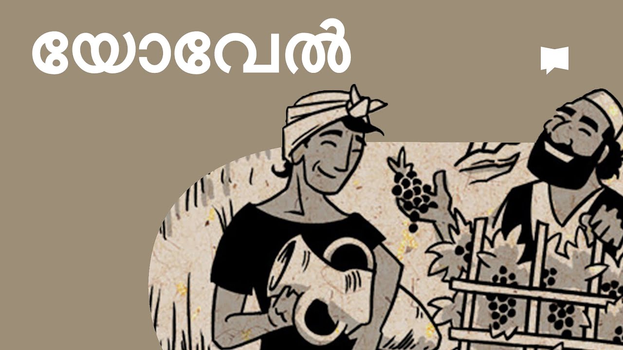 അവലോകനം: യോവേൽ  Joel