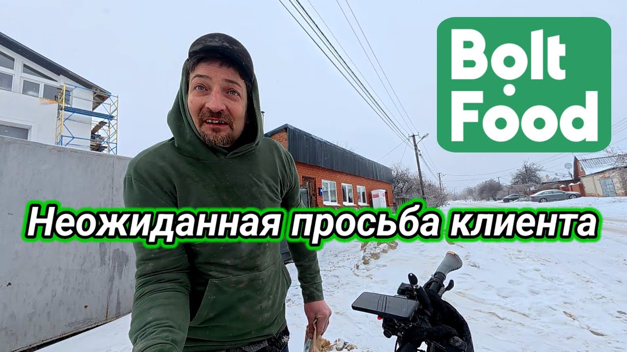#25 Bolt Food. Неожиданная просьба клиента.