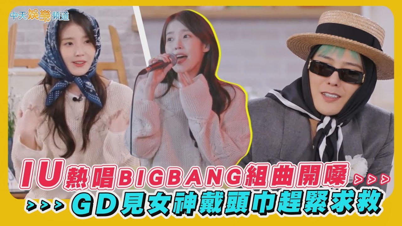 【夯韓綜】IU熱唱BIGBANG組曲開嗓  GD見女神戴頭巾趕緊求救｜Good Day