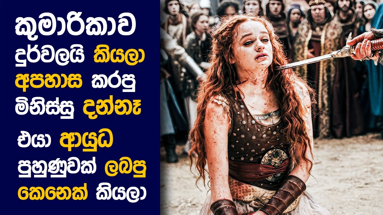 🎬 Prinස​ස් : Movie Review Sinhala | Movie Explanation Sinhala | Sinhala Movie Review