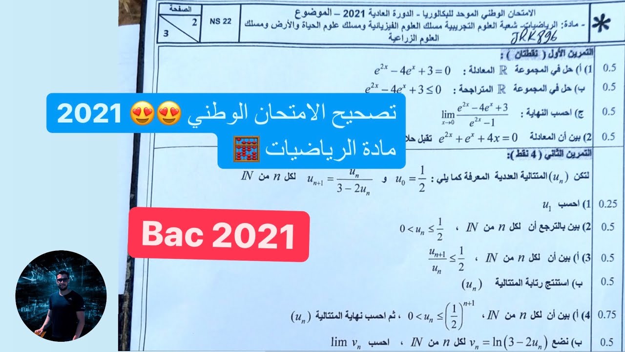 تصحيح الامتحان الوطني 2021 مادة الرياضيات 😍