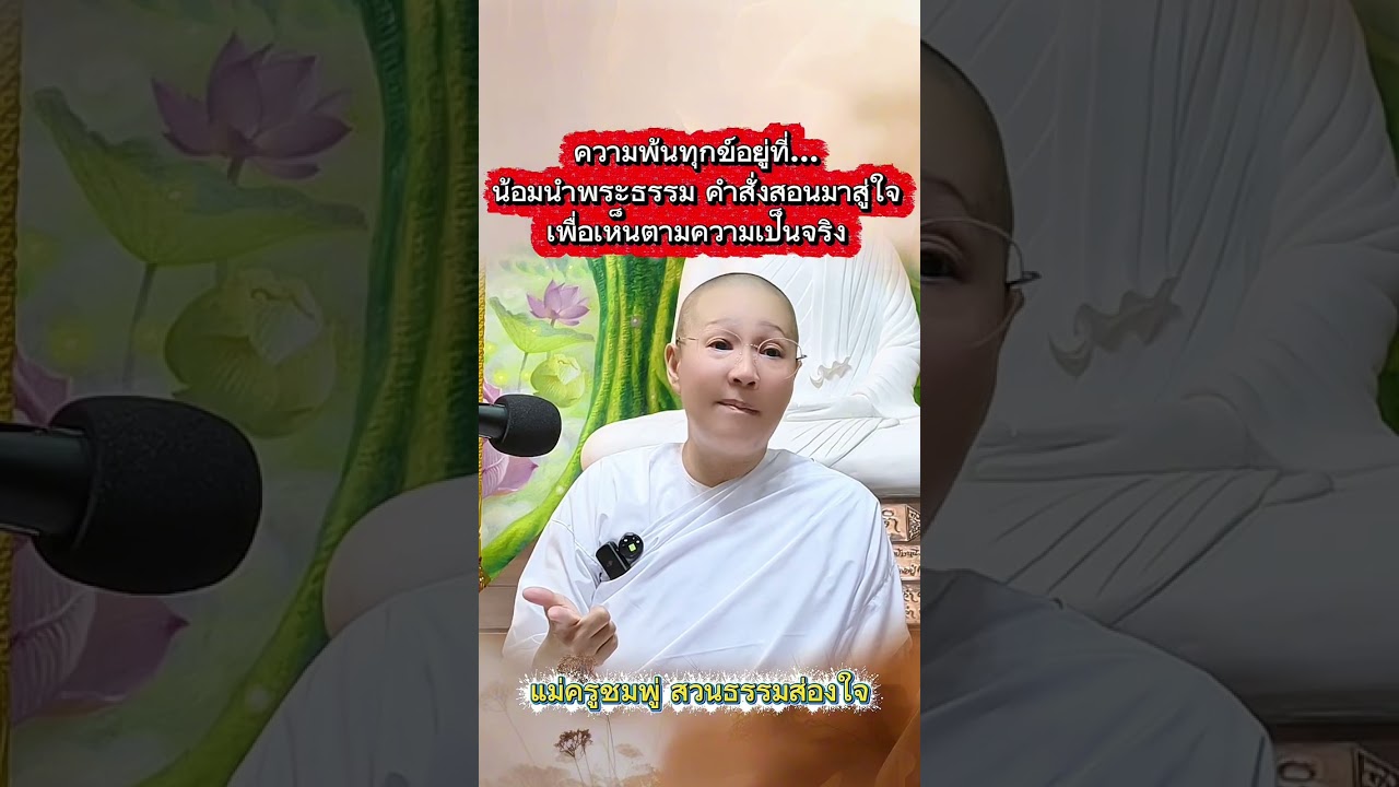 ✨ ความพ้นทุกข์อยู่ที่…น้อมนำพระธรรมคำสั่งสอนมาสู่ใจ เพื่อเห็นตามความเป็นจริง ✨#แม่ครูชมพู่