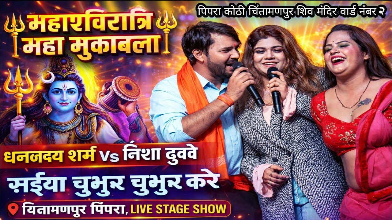 राणा साहब इवेंट शो | #धनंजय_शर्मा vs #निशा_दूबे🔥 मुकाबला सईया चुभुर चुभुर करे | चिंतामणपुर पिपरा