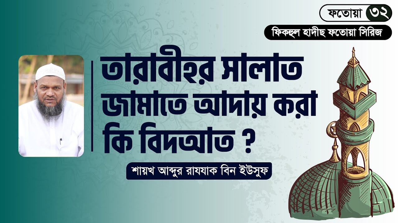 তারাবীহর সালাত জামাতে আদায় করার বিধান । ফিকহুল হাদীছ ফতোয়া সিরিজ । ফতোয়া ৩২