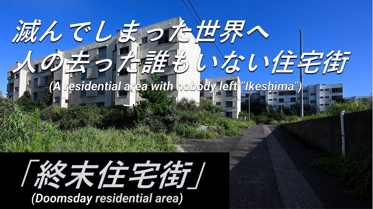 【廃墟探索】「終末住宅街」日本最大級のゴーストタウンへ　廃墟の島 池島探索
