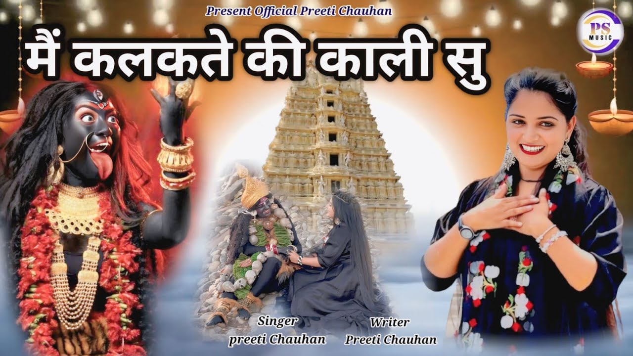 मैं कलकत्ते की काली सुं।। Me Kalkate ki kali su।।specell Mata kali goga navmi Bhajan