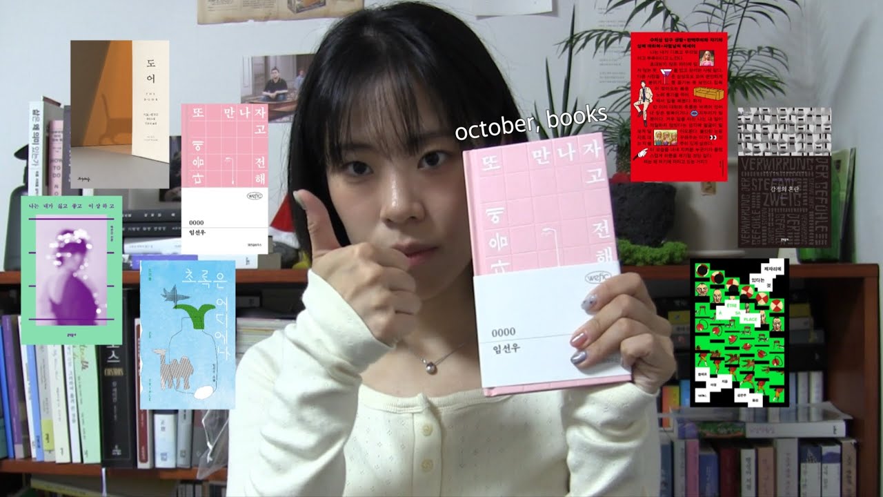 인생 작가 발견! 10월에 읽은 책과 산 책들📚