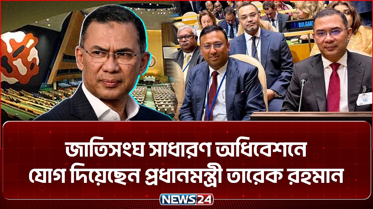 জাতিসংঘ&nbsp;সাধারণ অধিবেশনে যোগ দিয়েছেন প্রধানমন্ত্রী তারেক রহমান | Tarique Rahman | New York | NEWS24