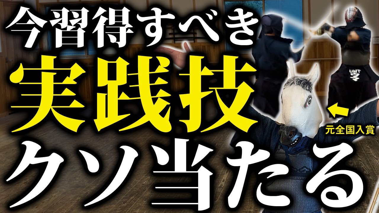 【一本を取る】今習得すべき5つの実践技【剣道】