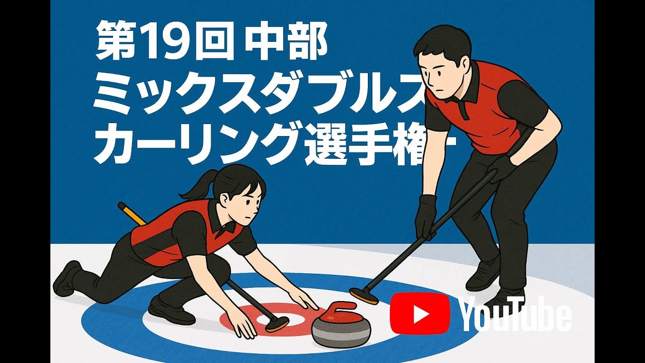 第19回中部ミックスダブルスカーリング選手権大会　決勝　石垣・両角　対　川田・高橋