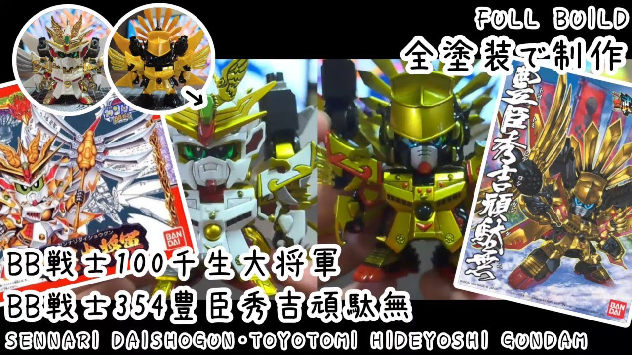 BB戦士100千生大将軍・BB戦士354豊臣秀吉頑駄無 を見本みたいに制作して飾る【プラモデル全塗装】