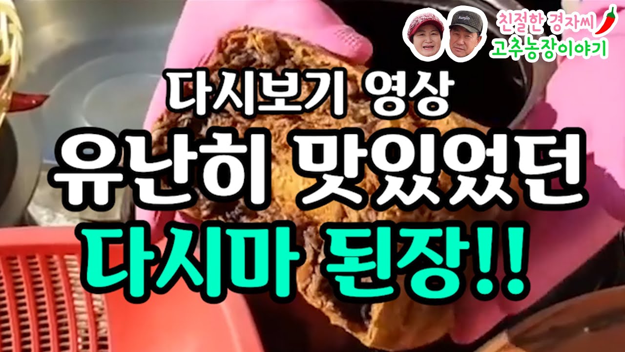 다시마 된장 담그기 감칠맛이 대박이래요! *다시보기영상* (강원도 영월이래요)