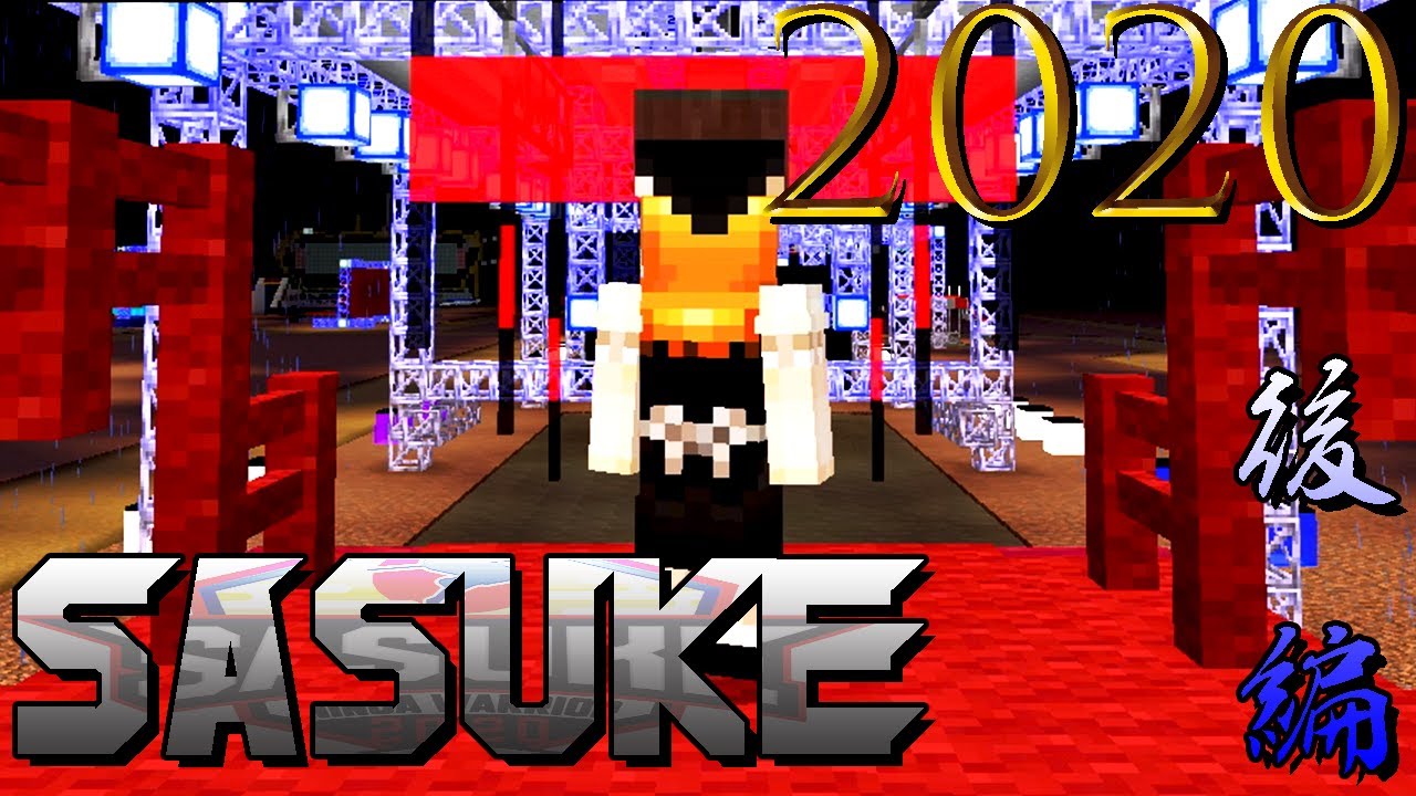 幻想郷SASUKE2020 後編【MinecraftSASUKE】