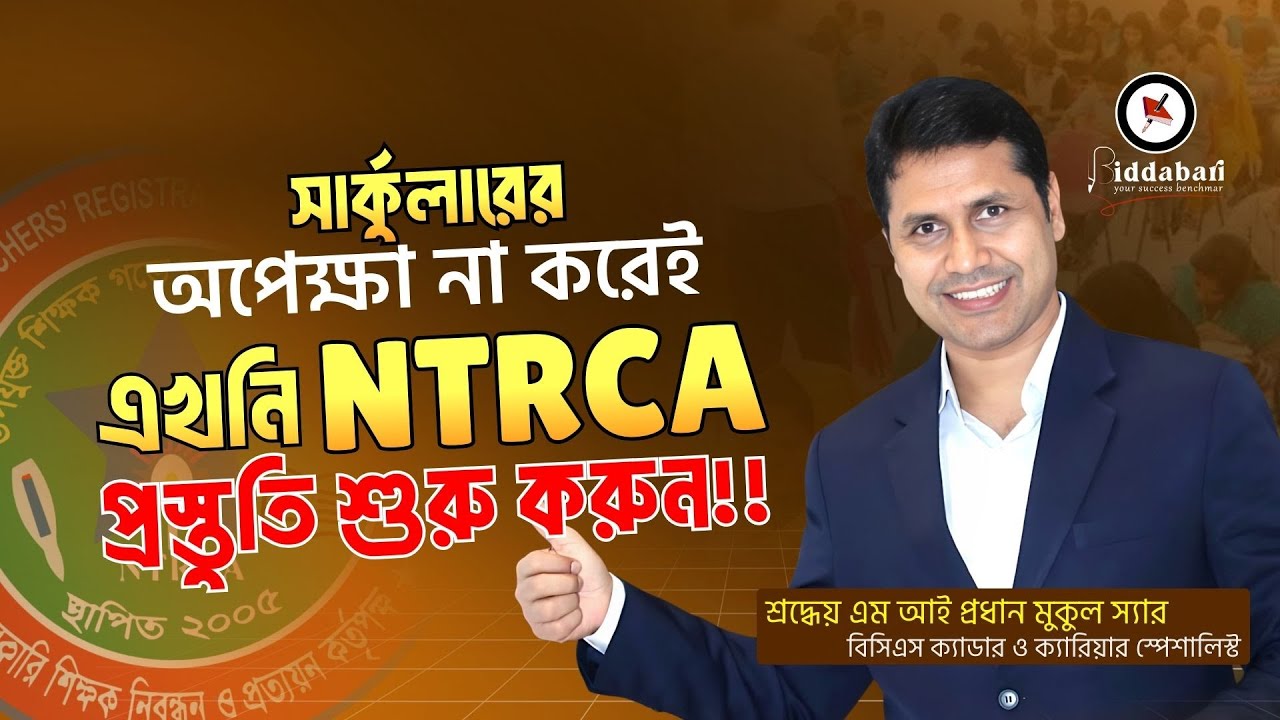 সার্কুলারের অপেক্ষা না করে এখনি NTRCA প্রস্তুতি শুরু করুন!!