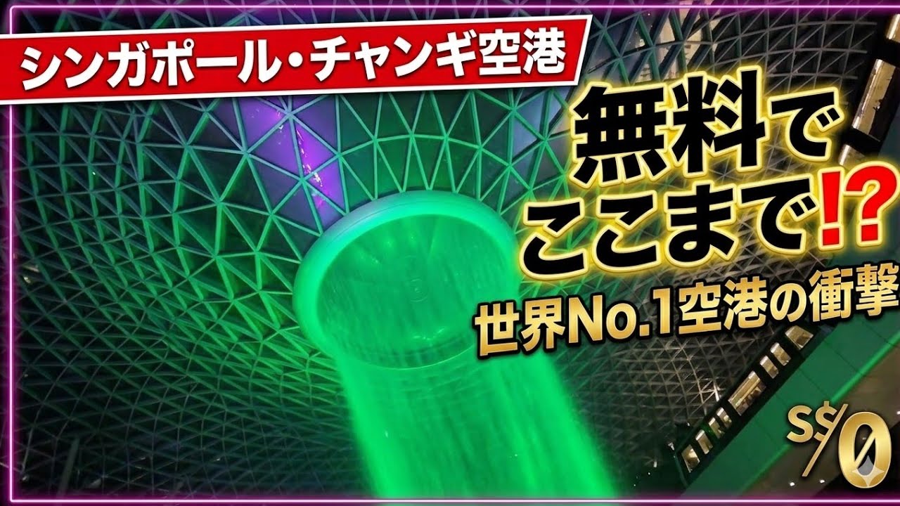【無料でここまで!?】チャンギ空港＆ジュエル｜トランジットを観光に変える方法🇸🇬