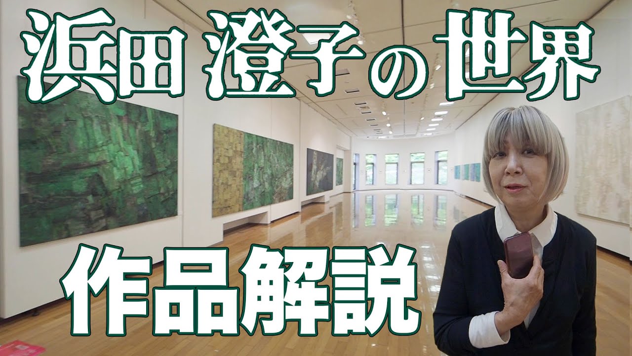 第８回　浜田澄子の世界　20220605