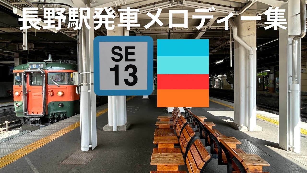 今年最後の動画長野駅在来線発車メロディー集！
