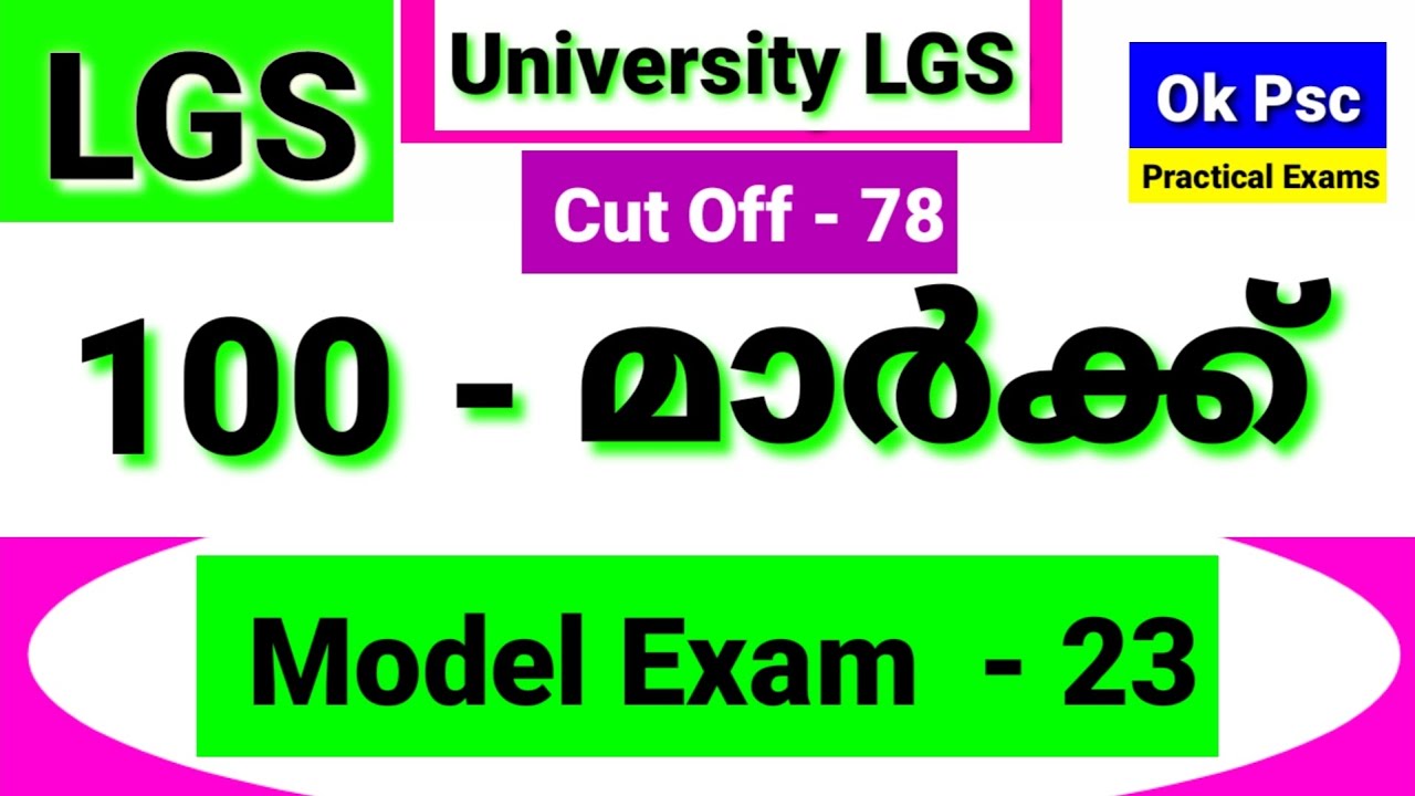 LGS MODEL EXAM 23 | 100 MARK | KERALA PSC UNIVERSITY LGS SYLLABUS BASED MODEL EXAM | Ok Psc | Okpsc