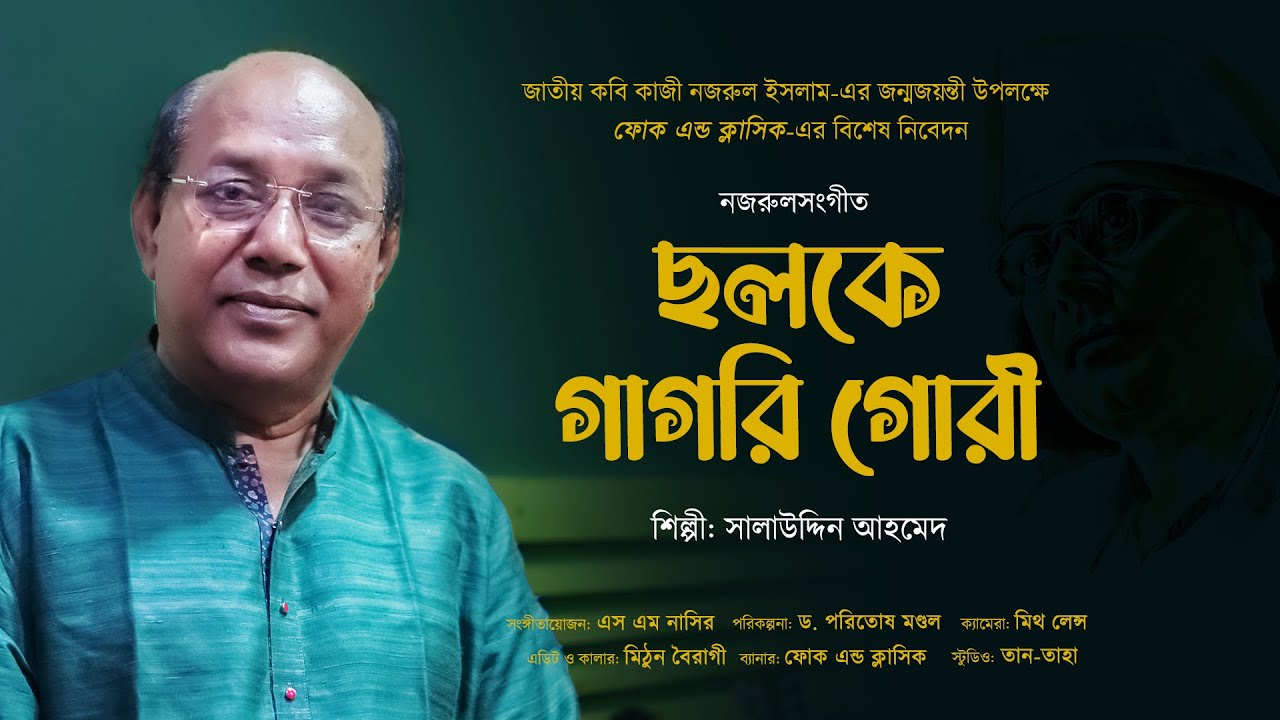 Cholke Gagori Gori- ছলকে গাগরি গোরী | Salauddin Ahmed | Nazrul Sangeet | Folk & Classic