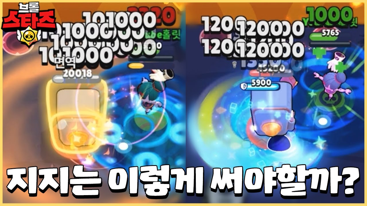 시청자분들이 추천해주신 방법으로 지지를 써봤는데... 흠 이건.....? [브롤스타즈]
