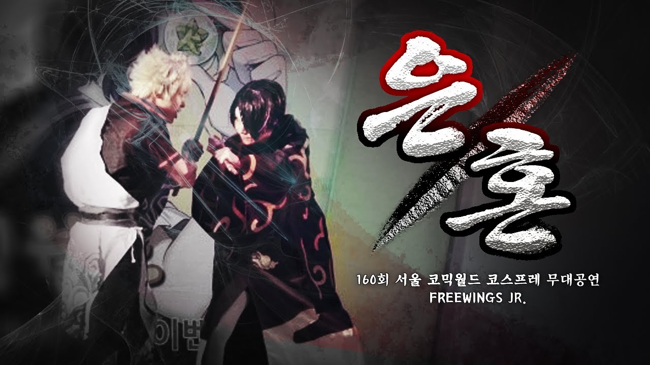 은혼(gintama) 코스프레 무대공연 (서코 160회)