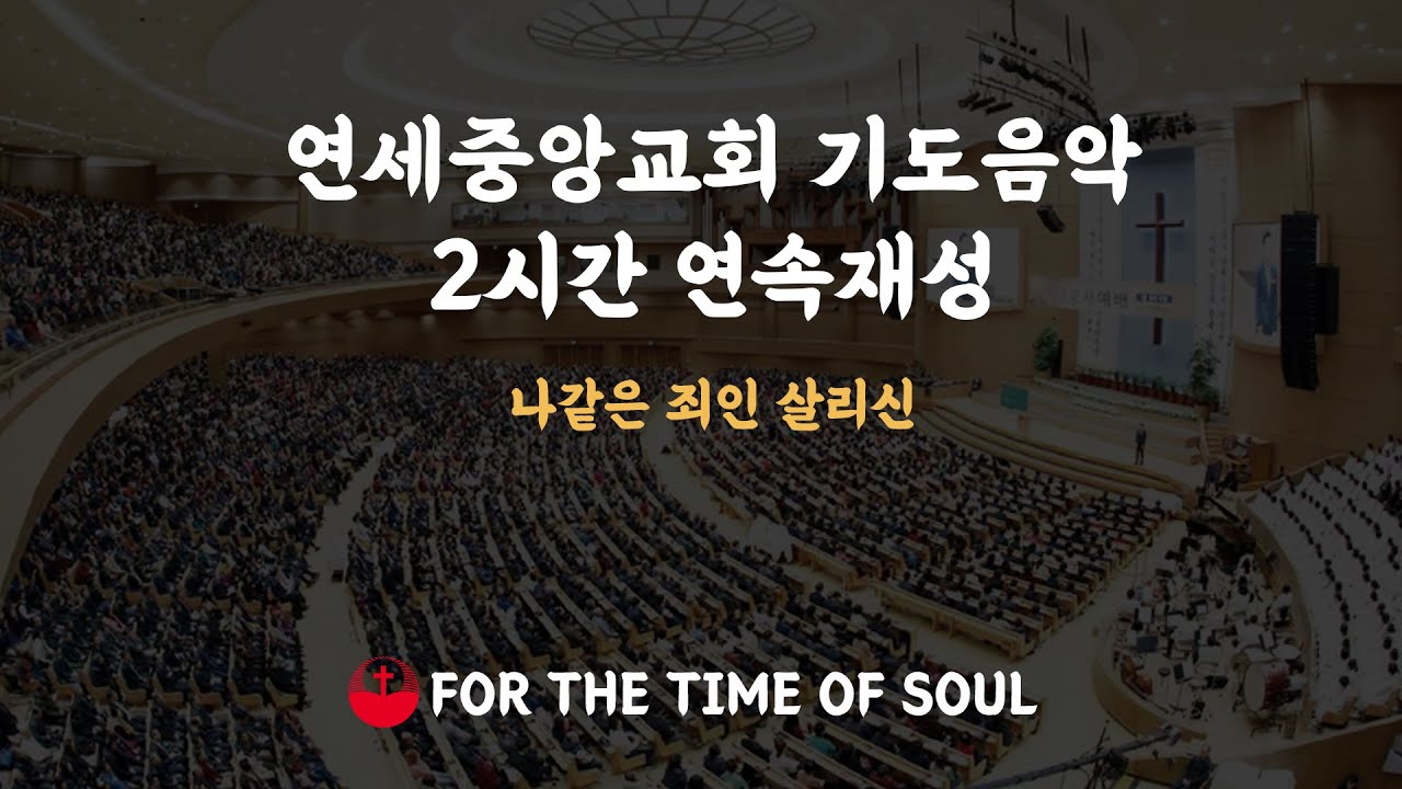 연세중앙교회 기도음악_#나같은죄인살리신   #연세중앙교회 #연세중앙교회찬양 #윤석전목사님 #기도음악 #기도반주 #기도MR #초명채