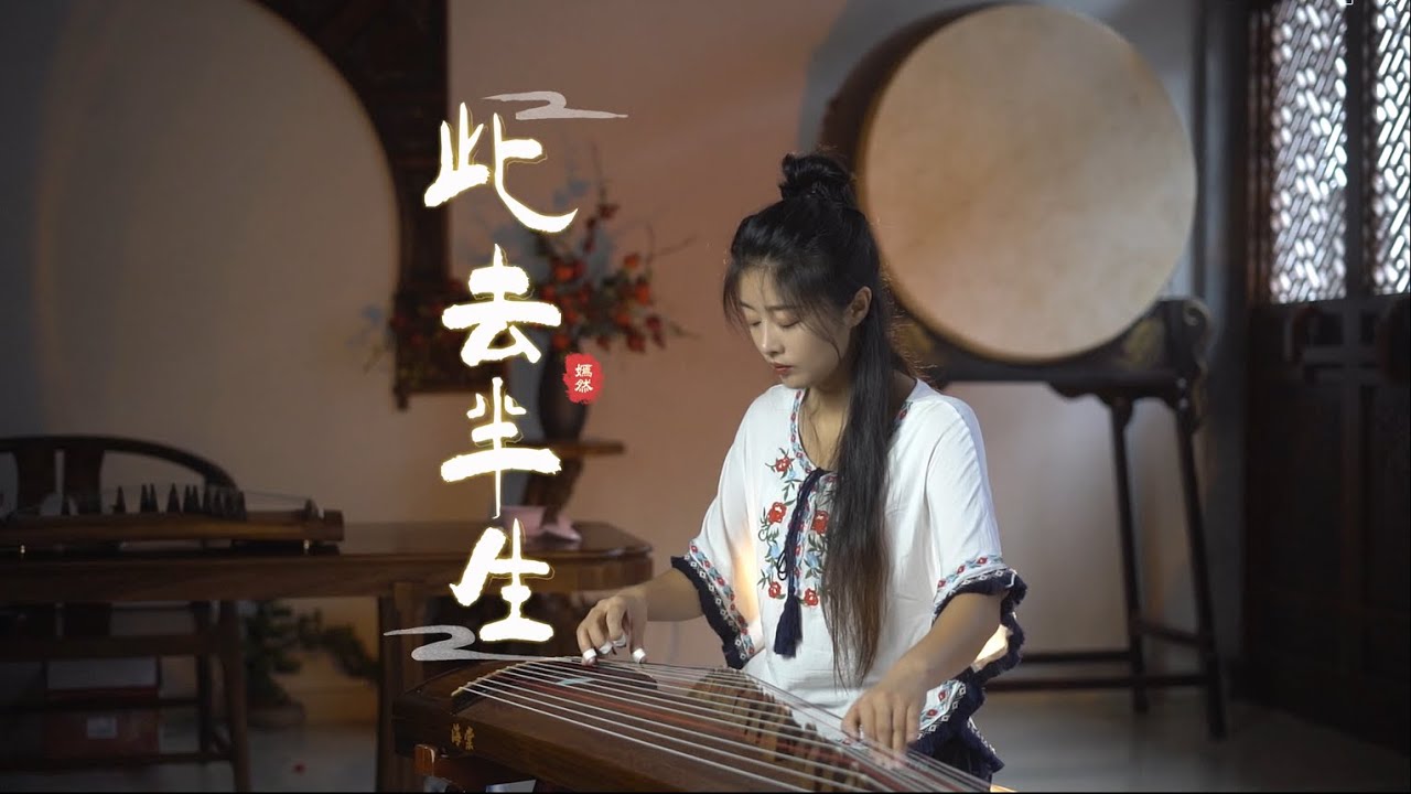嫣然 | 此去半生 - 古箏Guzheng cover | 我輕嘆浮生嘆紅顏， 來來去去多少年？ | Chinese instrument Music玉面小嫣然