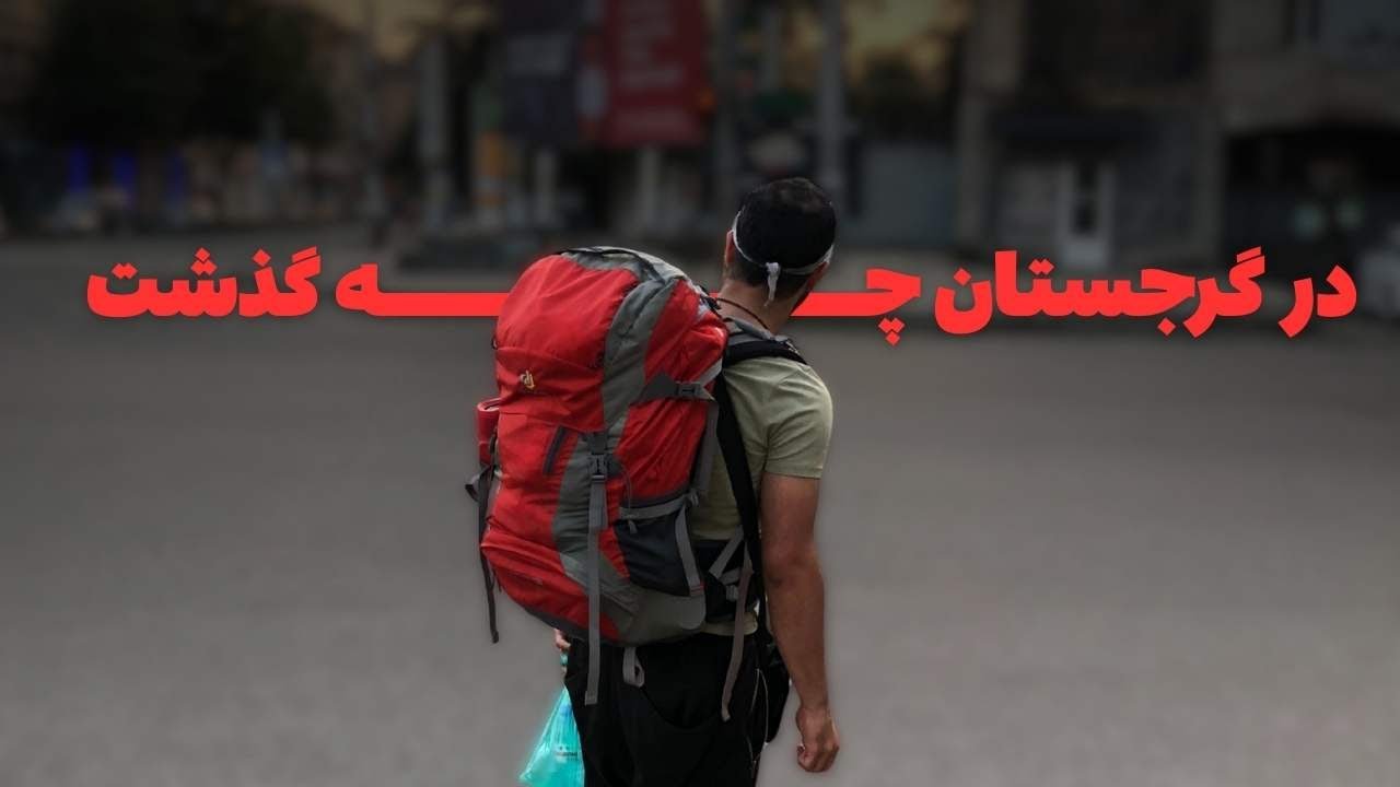 در سفر گرجستان چه بر ما گذشت
