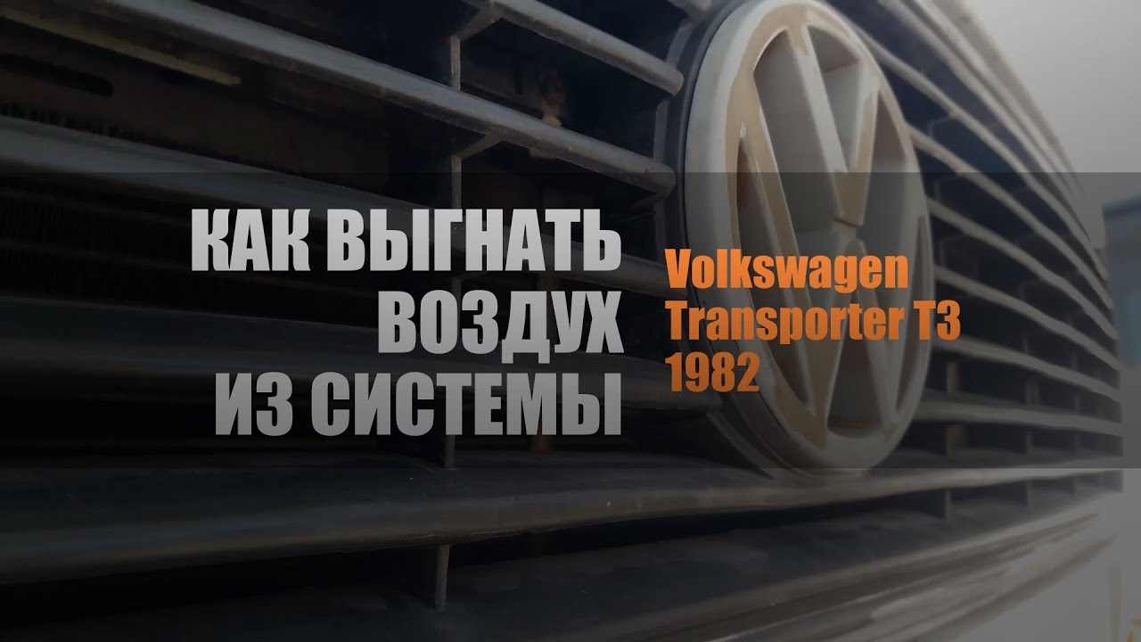 Как выгнать воздух из системы Volkswagen Transporter T3